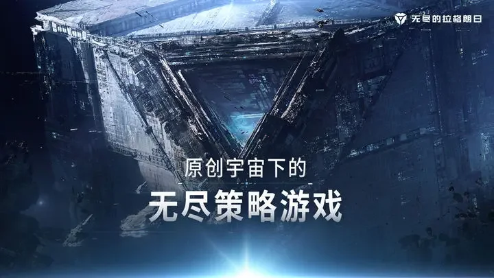 无尽的拉格朗日游戏截图1