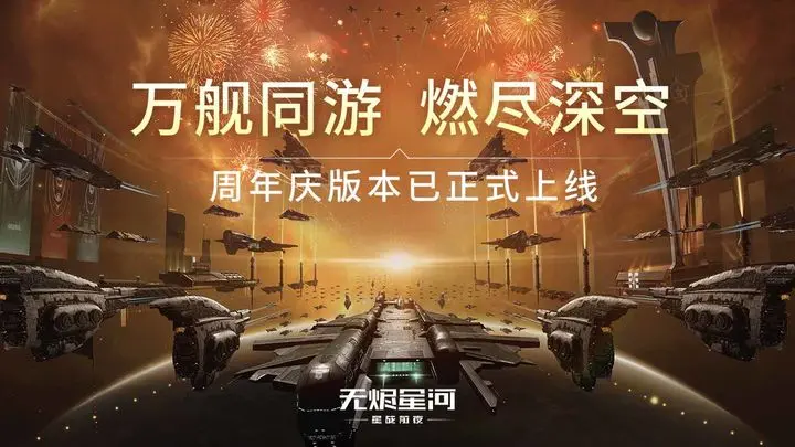 星战前夜无烬星河手游国际服图片1