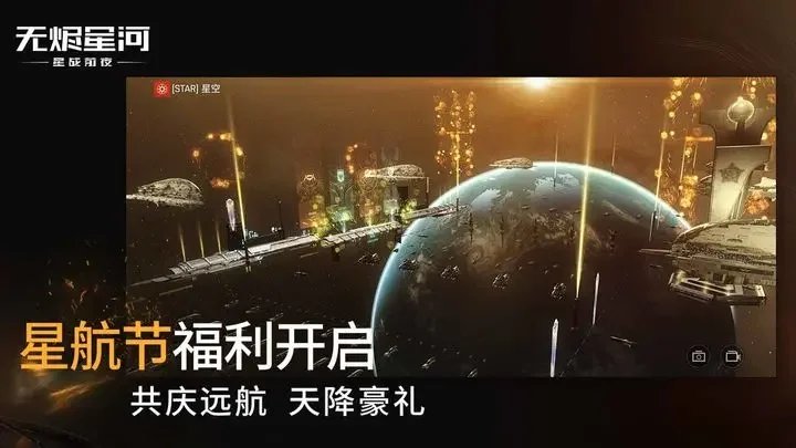 星战前夜无烬星河手游国际服游戏截图2