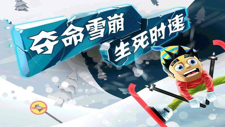 滑雪大冒险免费充值版游戏截图1