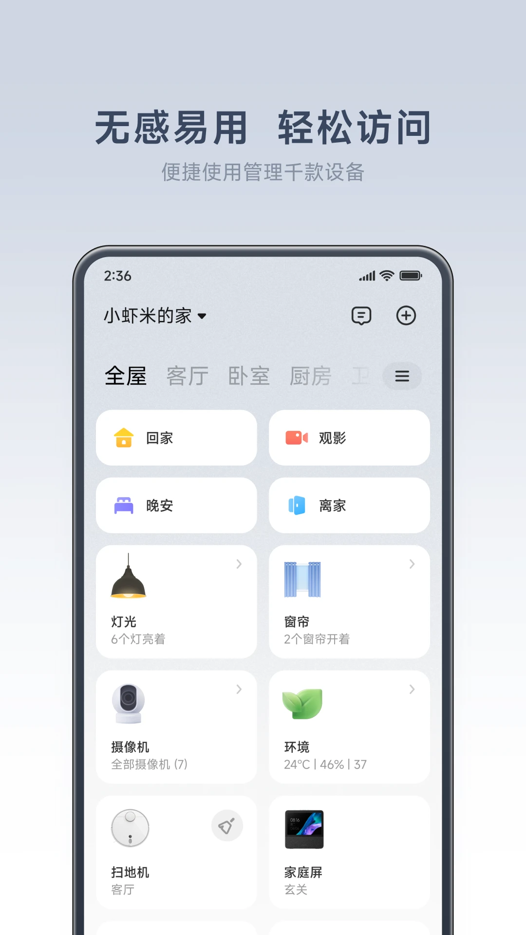 米家APP官方版图片1