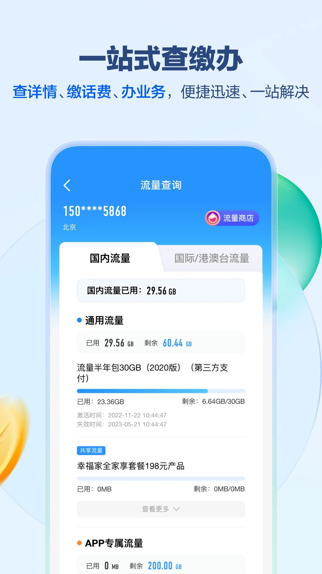 中国移动网上营业厅ios版图片1