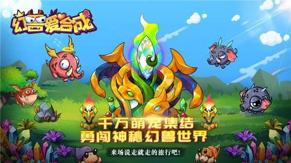 幻兽爱合成oppo版游戏截图3