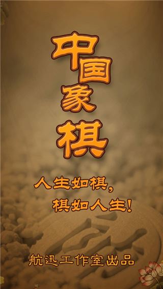 航讯中国象棋手机版图片1