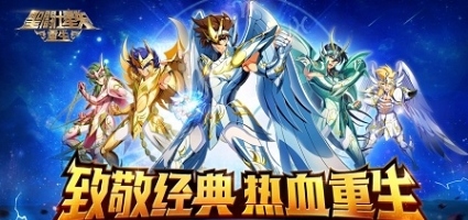 圣斗士星矢重生折扣端平台1