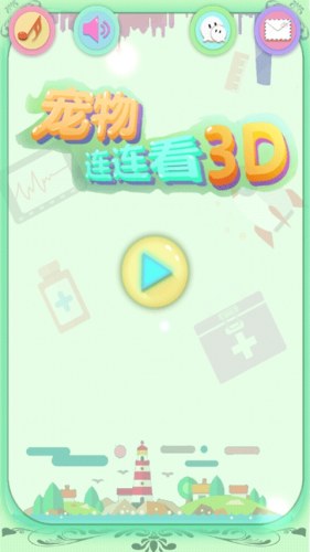 宠物连连看3D游戏游戏截图1