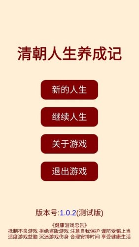 清朝人生养成记最新版游戏截图1