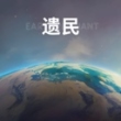 遗民手游(EarthRemnant)