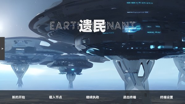 遗民手游(EarthRemnant)游戏截图1