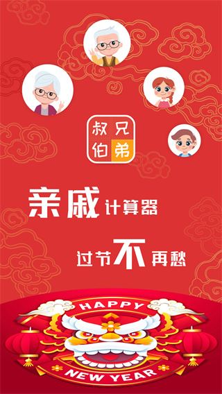 亲戚计算器app图片1