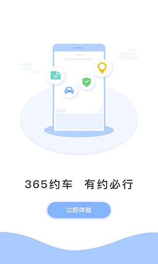 365约车乘客端苹果版图片1