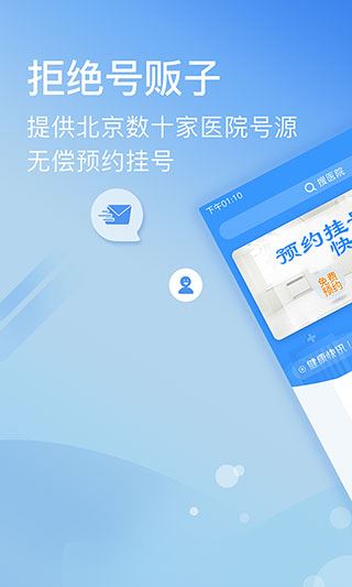 北京医院挂号预约统一平台APP图片1