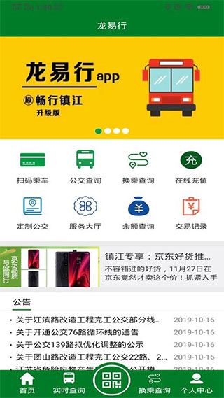 镇江公交龙易行app图片1