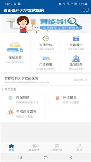 掌上宣武医院网上挂号app图片1