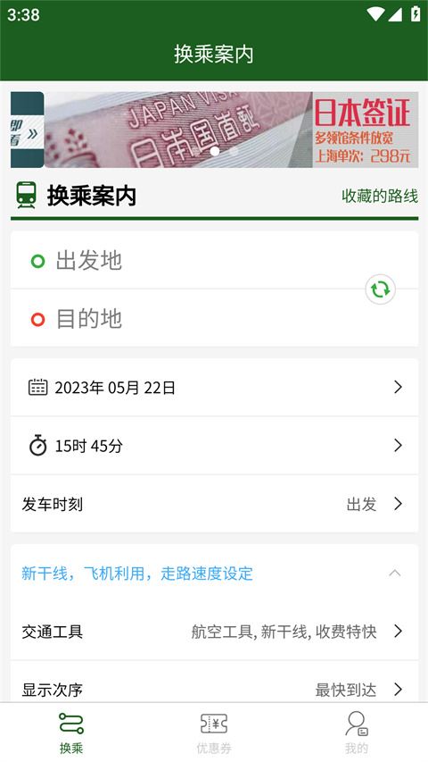 换乘案内app最新版本图片1