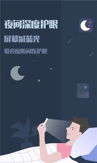 夜间模式app图片1