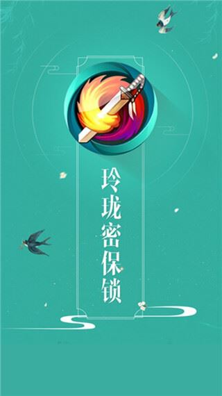 剑三玲珑密保锁app最新版图片1