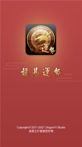 龙易运势新版图片1