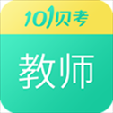 101贝考教师资格证app最新版