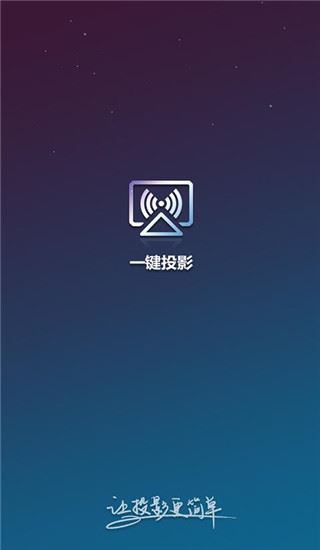 一键投影app(AirLink)图片1