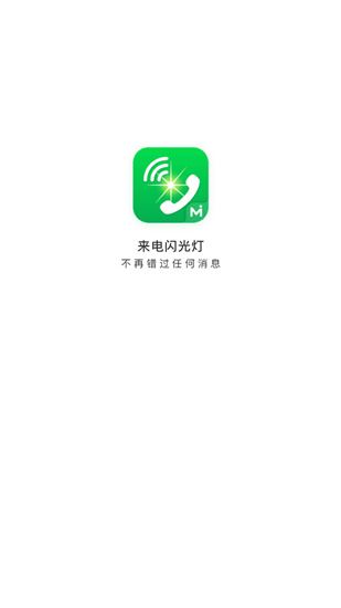 来电闪光灯app官方版图片1