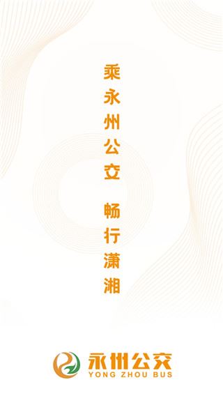 永州公交app图片1