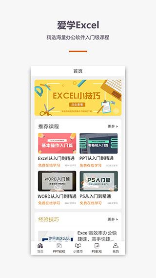 爱学excel教程app图片1