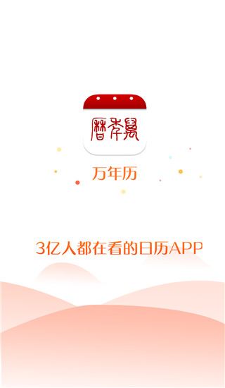 万年历app正版图片1