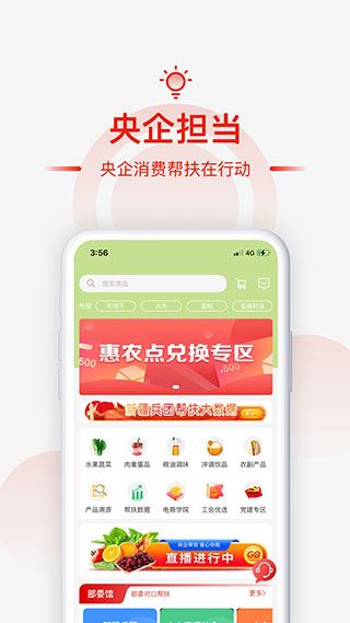 央企消费帮扶app图片1