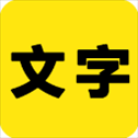 文字之家写作app