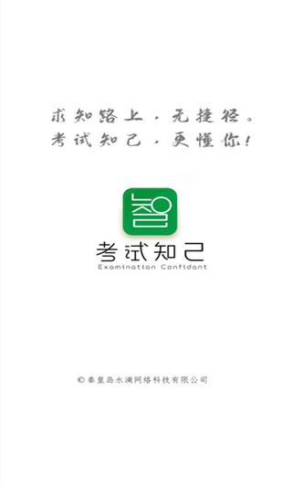 考试知己app图片1