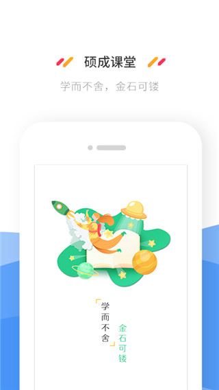 硕成课堂app图片1