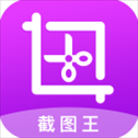 截图王app