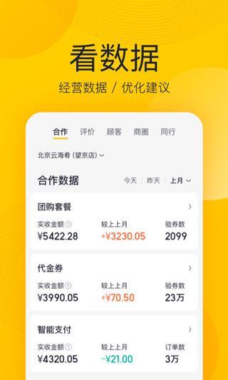 美团商家版app(已改名美团开店宝)图片1