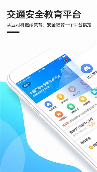 交通安全云课堂app图片1