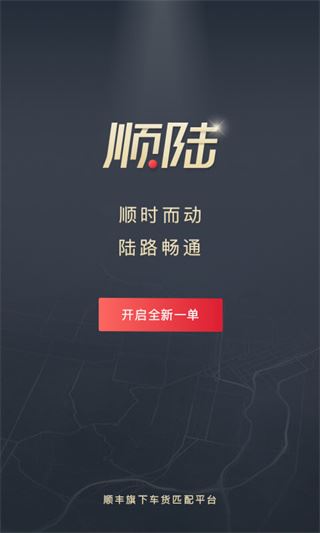 顺陆app司机版图片1