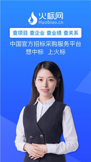 火标招标网App手机版图片1