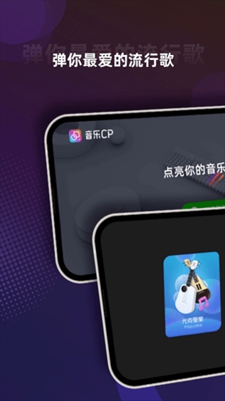 音乐cp ipad版图片1