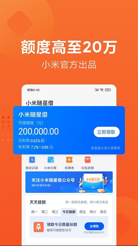 小米随星借app(原小米贷款)图片1