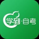 学到自考app