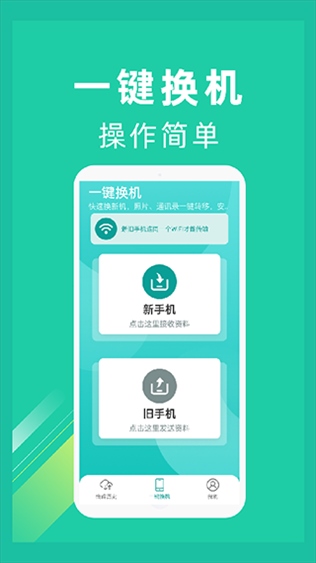 一键换机助手app图片1