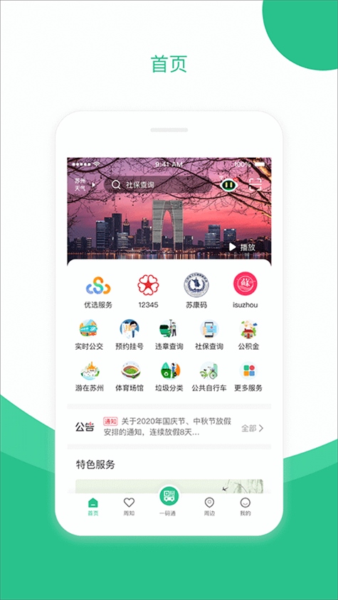 苏周到一码通app图片1