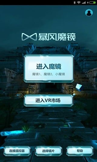 暴风魔镜app图片1