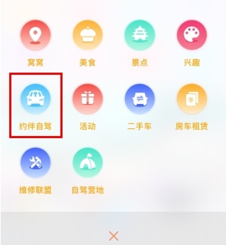 窝友自驾如何发布约伴2