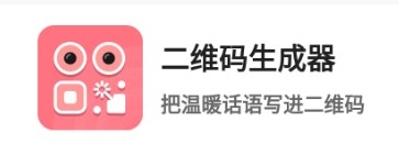 二维码生成器免费版app1