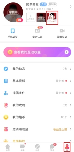 趣约会怎么删除照片头像图片1