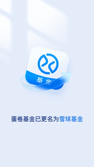 蛋卷基金app(更改为雪球基金)图片1