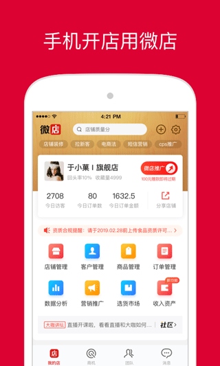 微店卖家版官方app(微店店长版)图片1