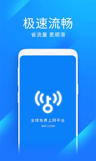 wifi万能钥匙极速版app图片1