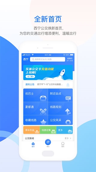 西宁智能公交app图片1